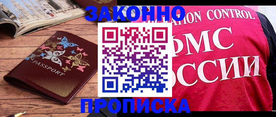 временная регистрация купить в Апшеронске